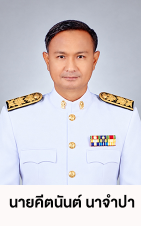นายคีตนันท์  นาจำปา
